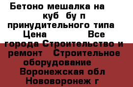 Бетоно-мешалка на 0.3 куб. бу.п принудительного типа › Цена ­ 35 000 - Все города Строительство и ремонт » Строительное оборудование   . Воронежская обл.,Нововоронеж г.